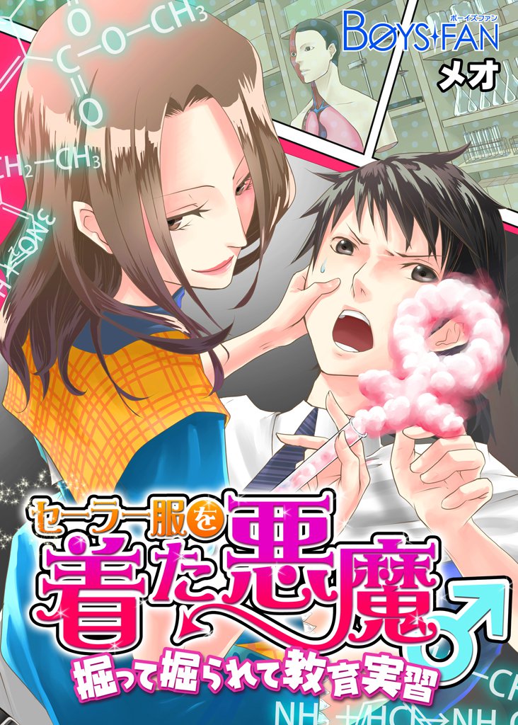 セーラー服を着た悪魔♂掘って掘られて教育実習（１）