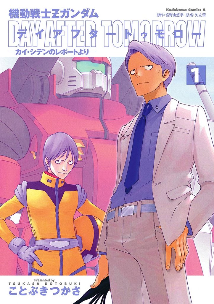 機動戦士Zガンダム デイアフタートゥモロー -カイ・シデンのレポートより-(1)
