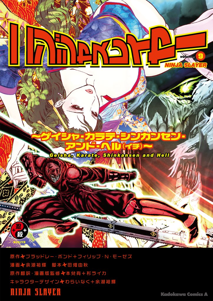 ニンジャスレイヤー(9) ～ゲイシャ・カラテ・シンカンセン・アンド・ヘル（イチ）～