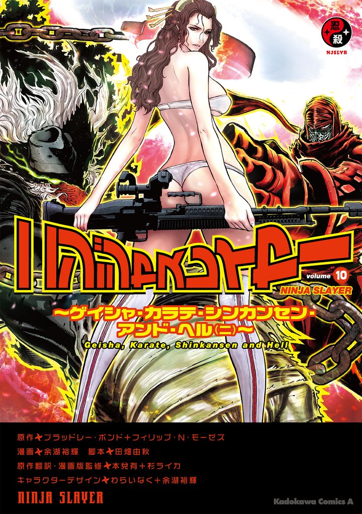 ニンジャスレイヤー(10)～ゲイシャ・カラテ・シンカンセン・アンド・ヘル（ニ）～