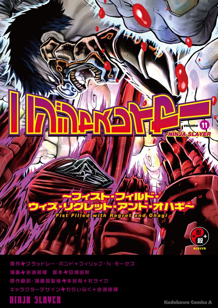 ニンジャスレイヤー(11)～フィスト・フィルド・ウィズ・リグレット・アンド・オハギ～