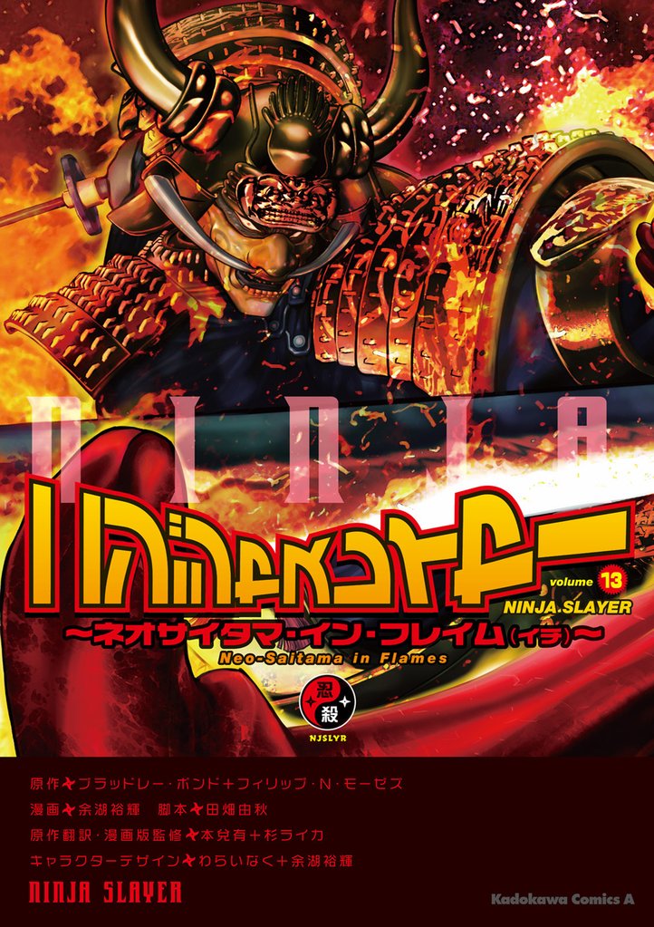 ニンジャスレイヤー(13) ～ネオサイタマ・イン・フレイム（イチ）～