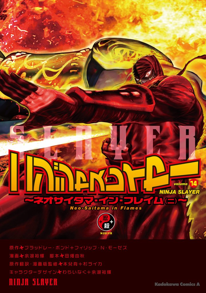 ニンジャスレイヤー(14) ～ネオサイタマ・イン・フレイム（ニ）～