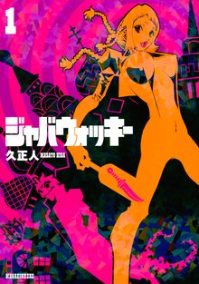 漫画 電子書籍 ジャバウォッキー の表紙画像