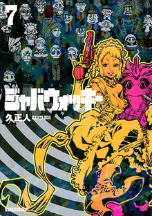 漫画 電子書籍 ジャバウォッキー の表紙画像
