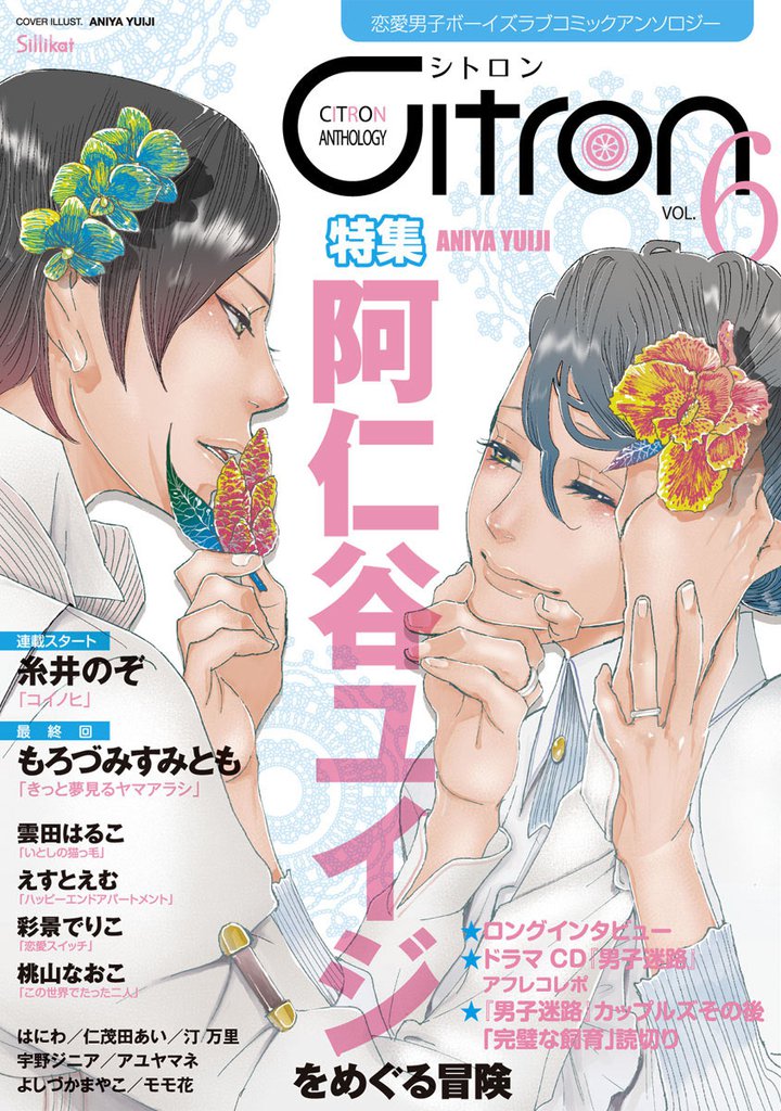 ～恋愛男子ボーイズラブコミックアンソロジー～Citron VOL.6