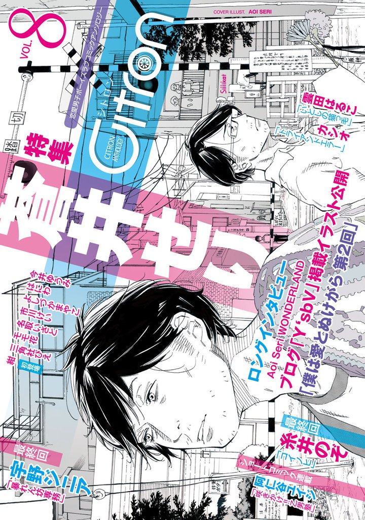 ～恋愛男子ボーイズラブコミックアンソロジー～Citron VOL.8