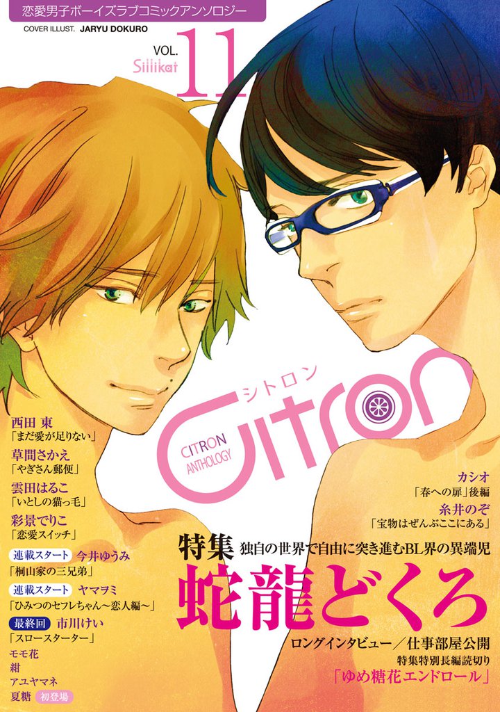 ～恋愛男子ボーイズラブコミックアンソロジー～Citron VOL.11