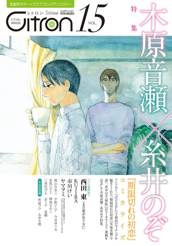 ～恋愛男子ボーイズラブコミックアンソロジー～Citron VOL.15