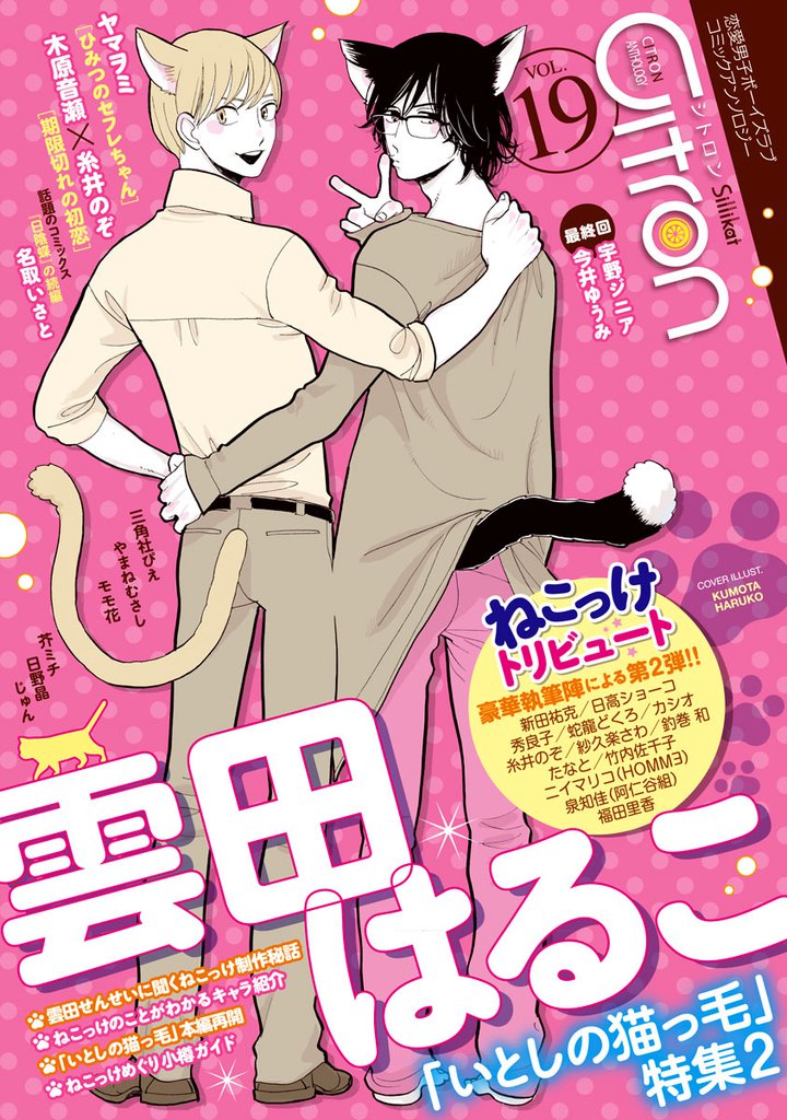 Citron VOL.19 雲田はるこ｢いとしの猫っ毛｣特集2
