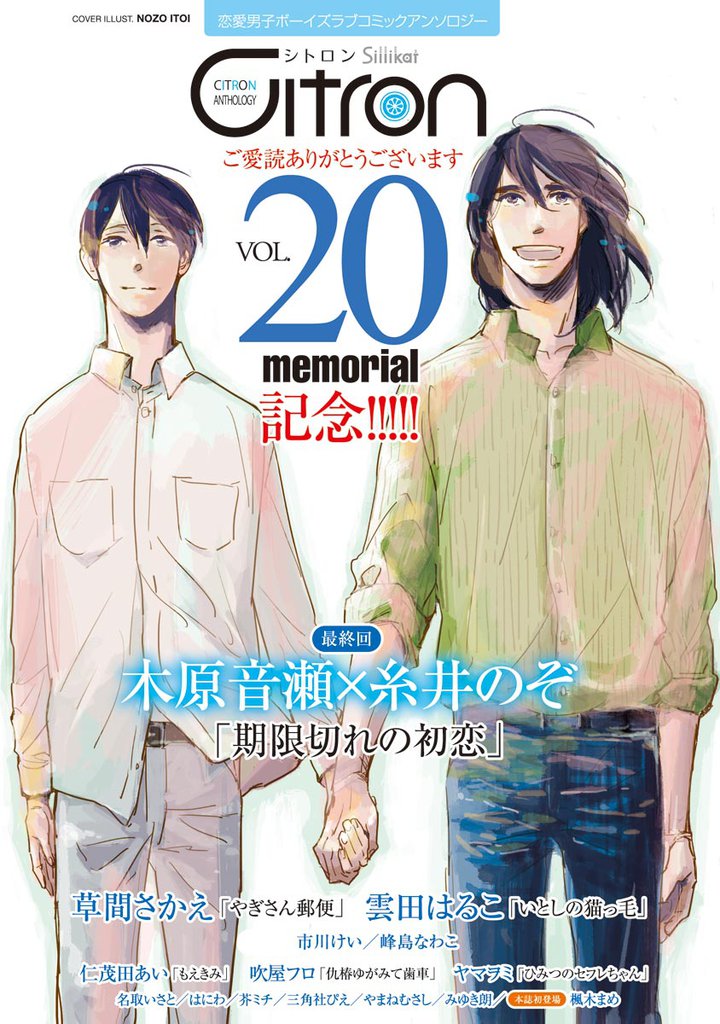 ～恋愛男子ボーイズラブコミックアンソロジー～Citron 20 冊セット 全巻
