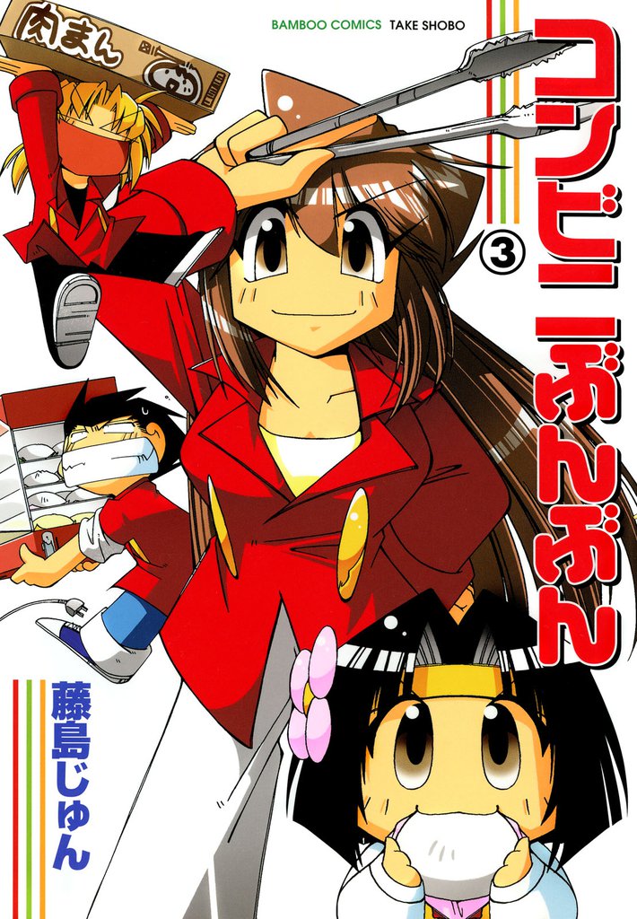 コンビニぶんぶん 3 冊セット 全巻