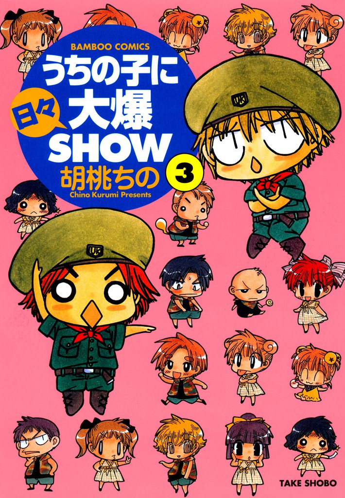 うちの子に日々大爆SHOW 3 冊セット 全巻