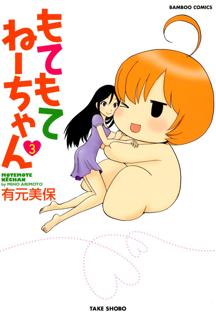 もてもてねーちゃん 3 冊セット 全巻
