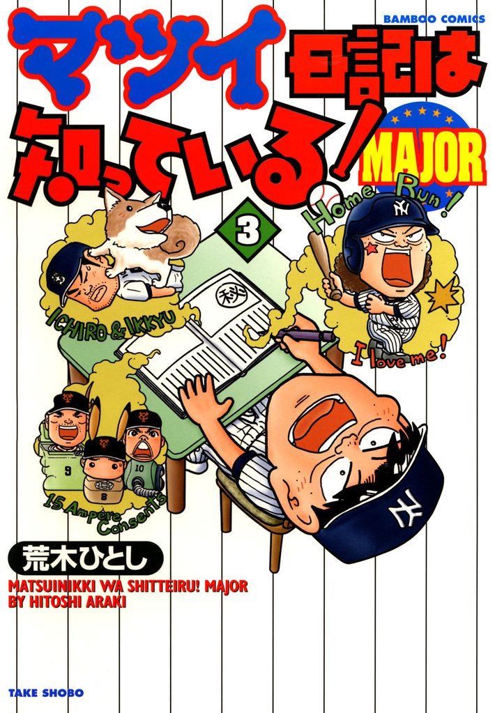 マツイ日記は知っている！ＭＡＪＯＲ 3 冊セット 全巻