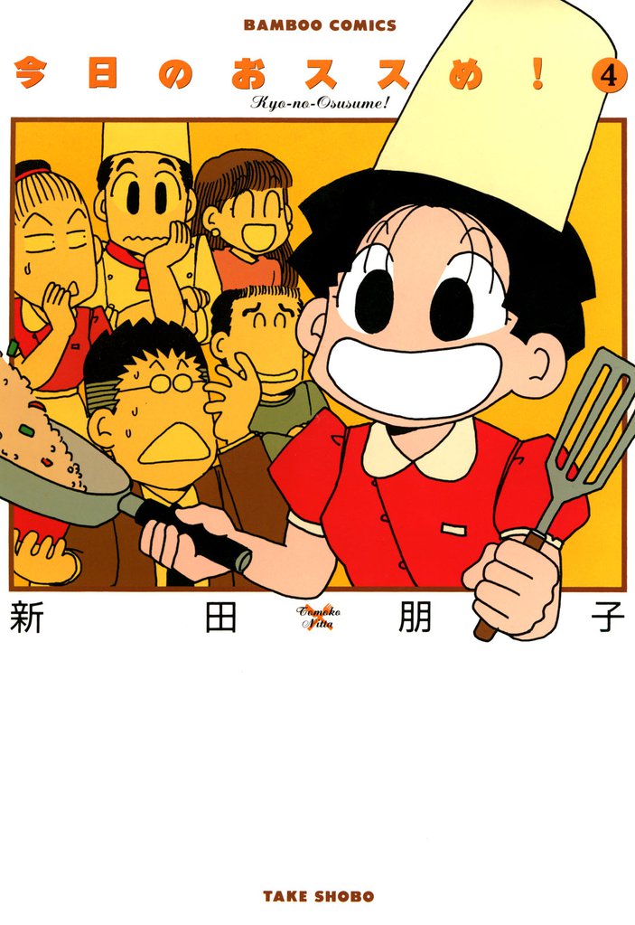 今日のおススめ！ 4 冊セット 全巻