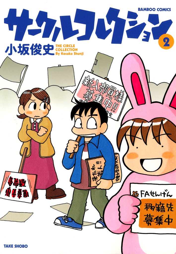 サークルコレクション 2 冊セット 全巻