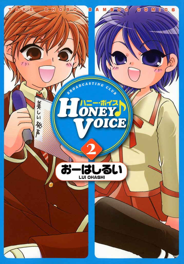 HONEY VOICE 2 冊セット 全巻