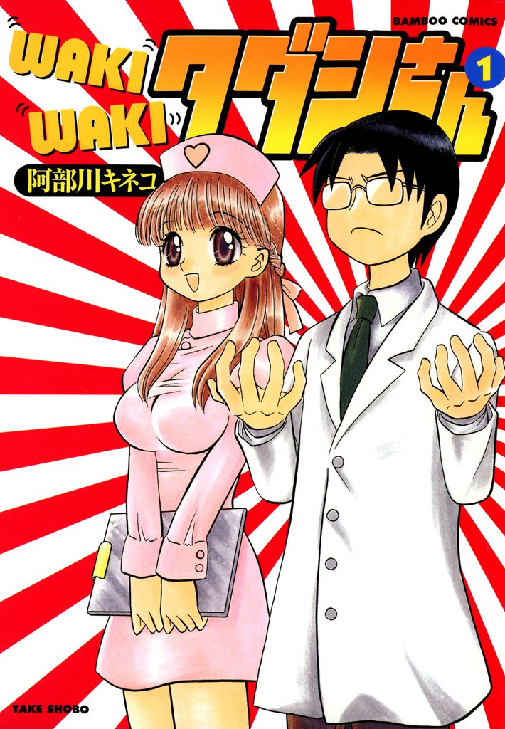 WAKIWAKIタダシさん　（１）