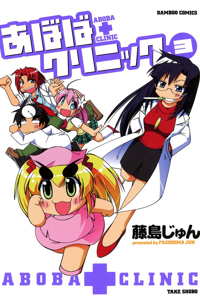 あぼばクリニック 3 冊セット 全巻