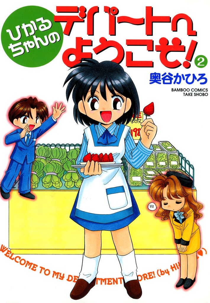 ひかるちゃんのデパートへようこそ 2 冊セット 全巻