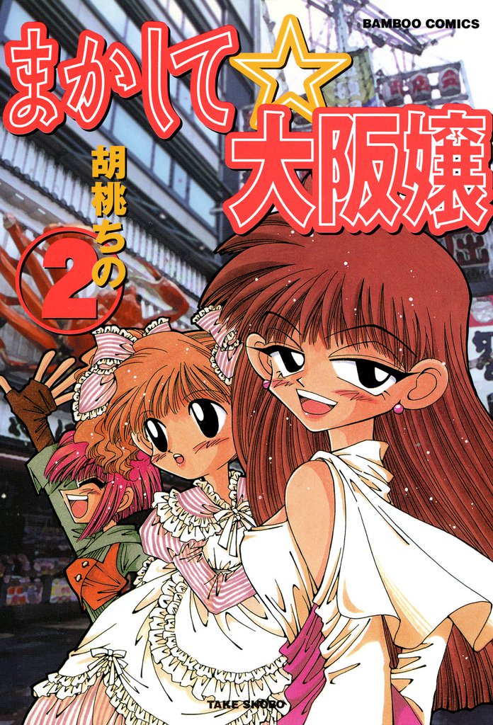 まかして☆大阪嬢 2 冊セット 全巻