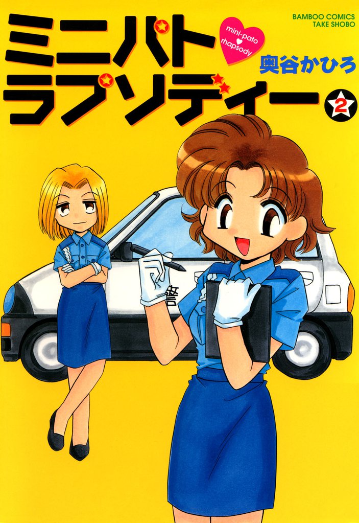 ミニパトラプソディー 2 冊セット 全巻