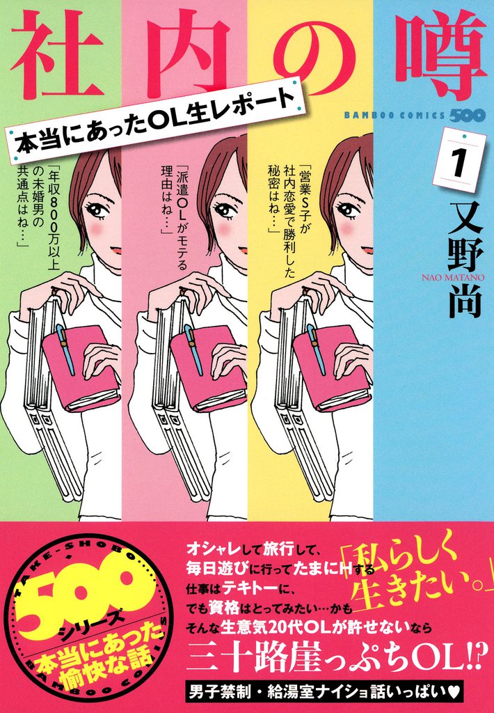 本当にあったOL生レポート　社内の噂　（１）