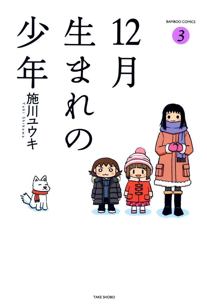 １２月生まれの少年 3 冊セット 全巻
