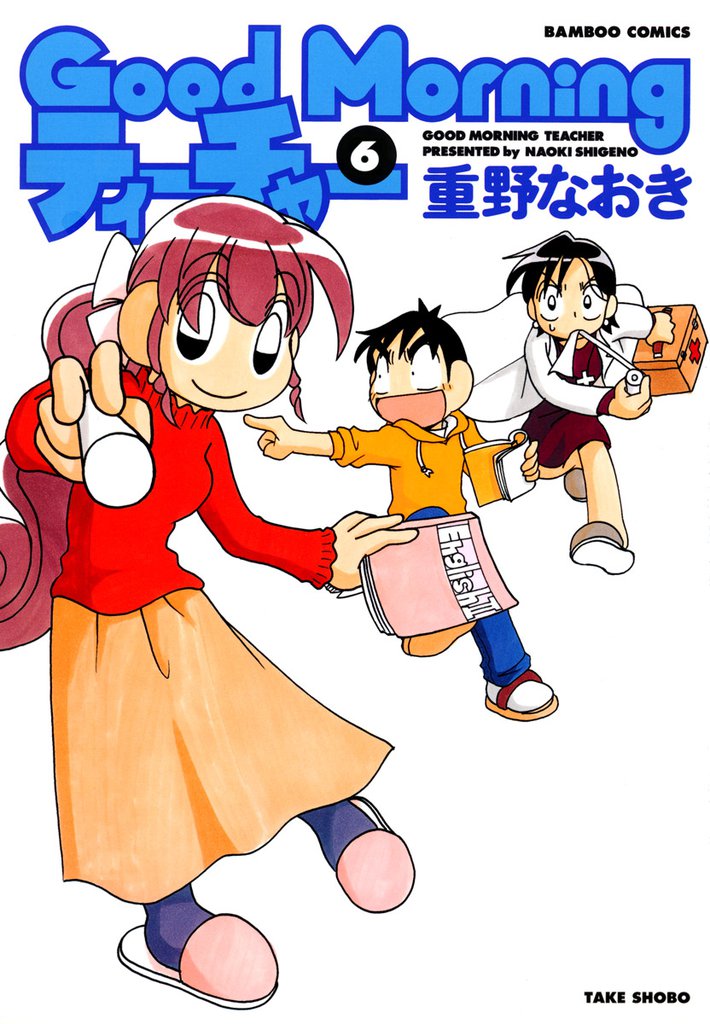 ＧｏｏｄＭｏｒｎｉｎｇティーチャー　（６）