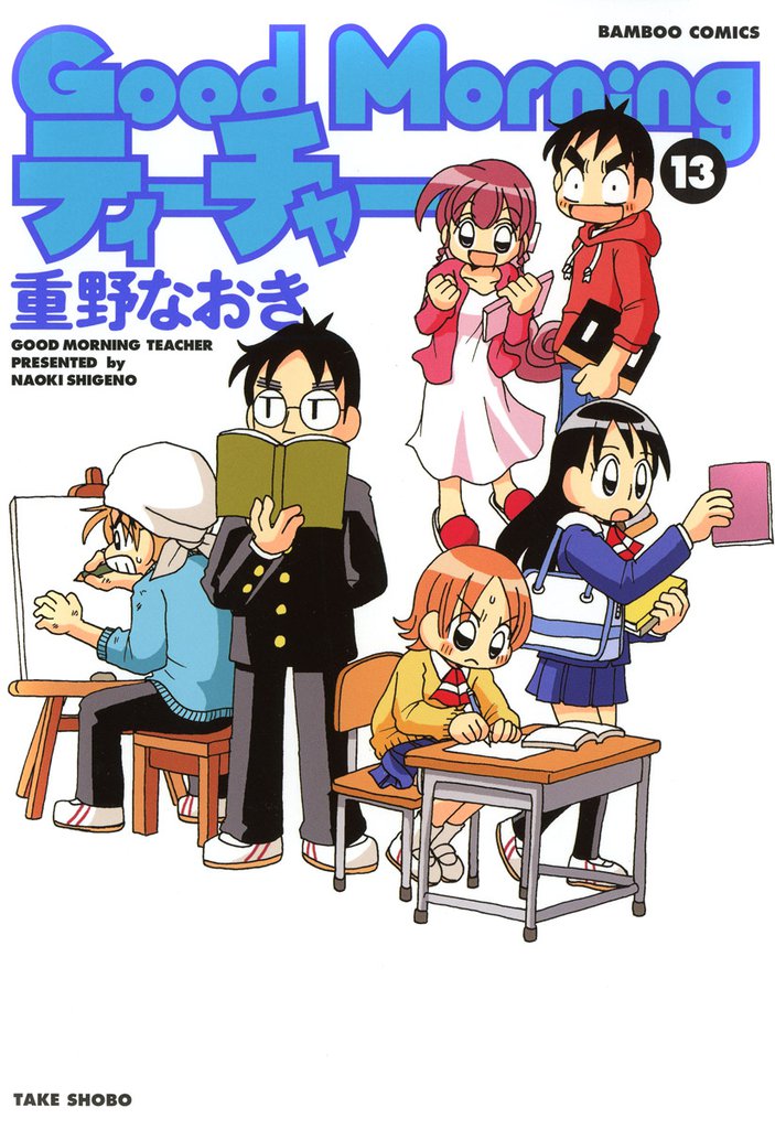 ＧｏｏｄＭｏｒｎｉｎｇティーチャー　（１３）