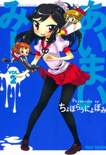 マンガ 電子書籍 あいまいみー　 の表紙画像