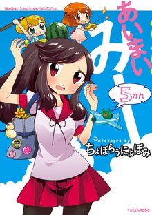 漫画 電子書籍 あいまいみー　 の表紙画像