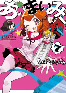 漫画 電子書籍 あいまいみー　 の表紙画像