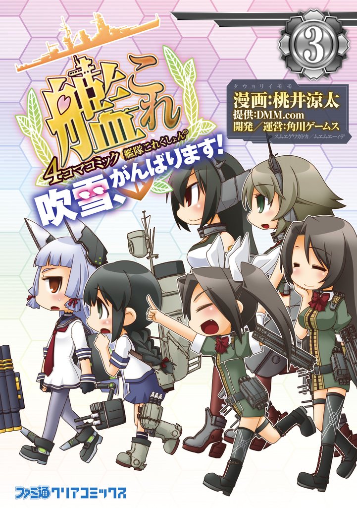 艦隊これくしょん -艦これ- 4コマコミック 吹雪、がんばります！(3)