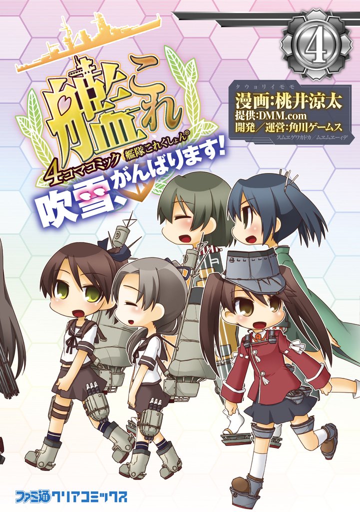 艦隊これくしょん -艦これ- 4コマコミック 吹雪、がんばります！(4)