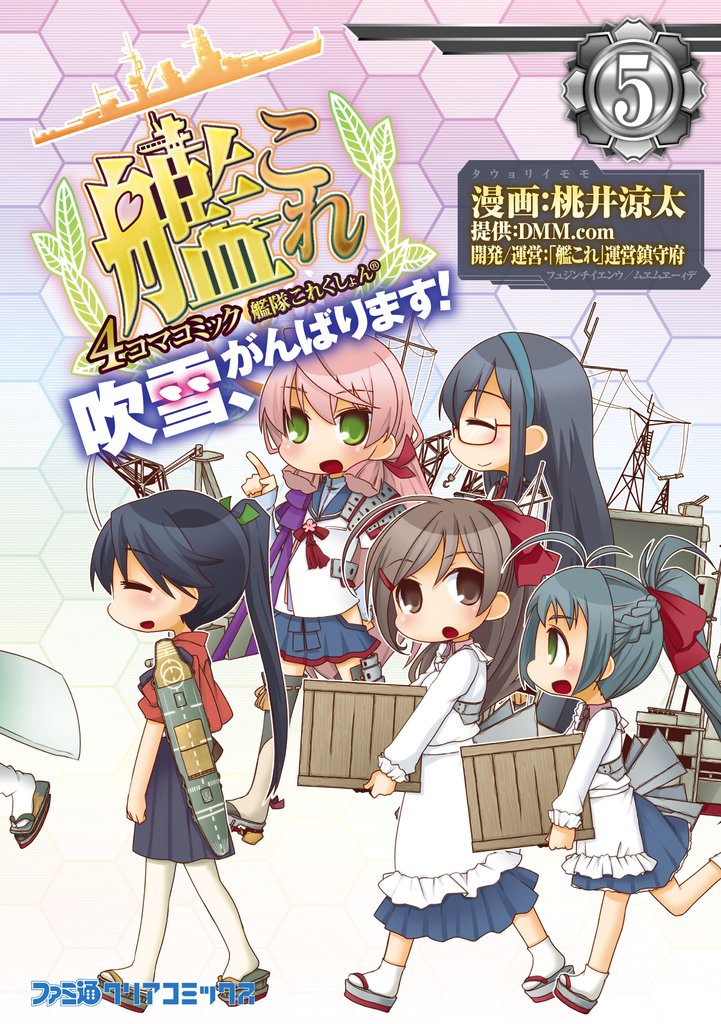 艦隊これくしょん -艦これ- 4コマコミック 吹雪、がんばります！(5)