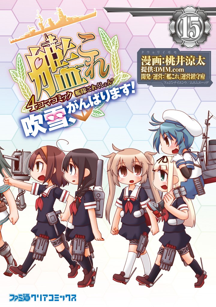 艦隊これくしょん -艦これ- 4コマコミック 吹雪、がんばります！(15)