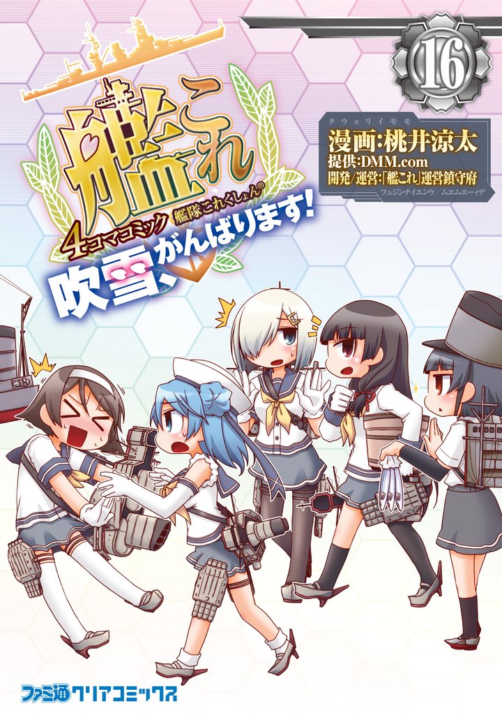 艦隊これくしょん -艦これ- 4コマコミック 吹雪、がんばります！(16)