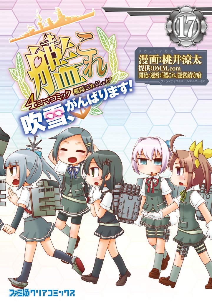 艦隊これくしょん -艦これ- 4コマコミック 吹雪、がんばります！(17)