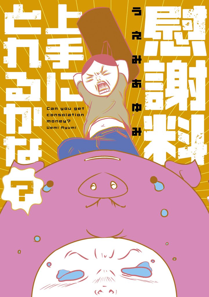 慰謝料上手にとれるかな？