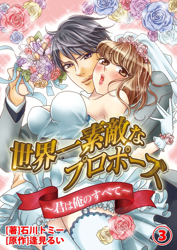 世界一素敵なプロポーズ~君は俺のすべて~
