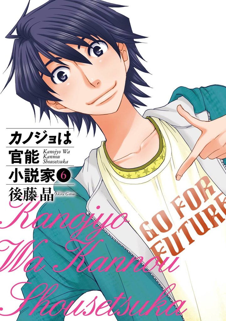 カノジョは官能小説家 6 冊セット 全巻
