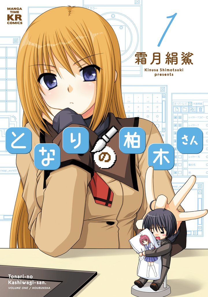 となりの柏木さん　1巻