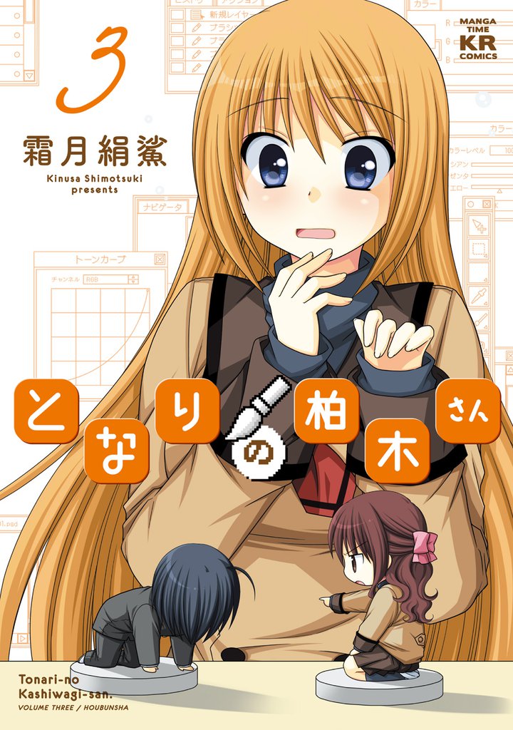 となりの柏木さん　3巻