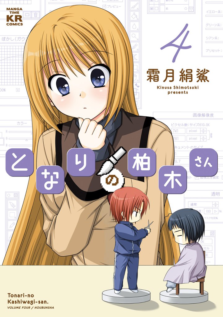 となりの柏木さん　4巻