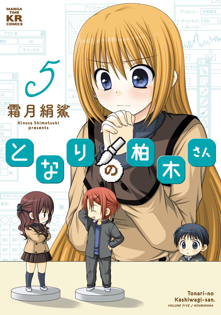 となりの柏木さん　　5巻