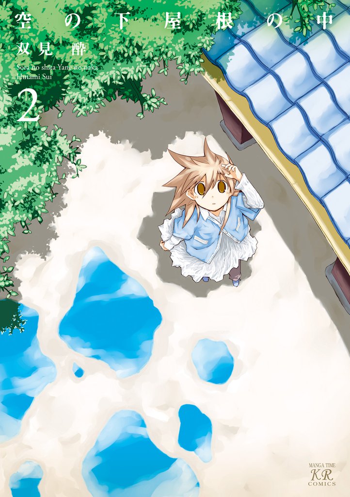 空の下屋根の中　2巻