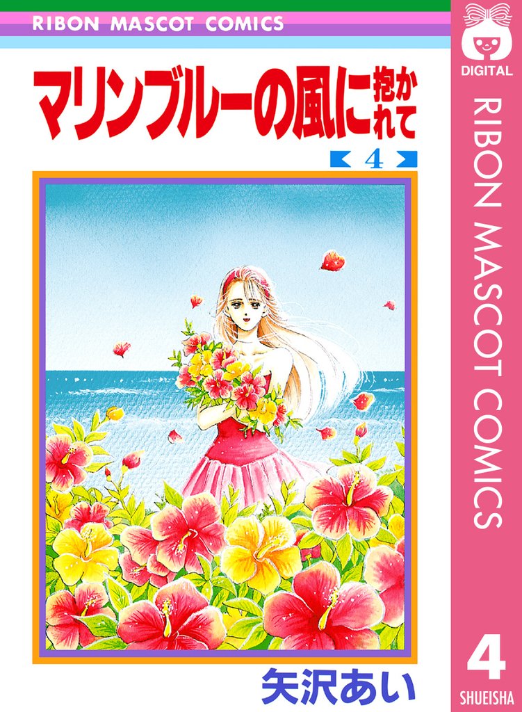 マリンブルーの風に抱かれて 4 冊セット 全巻