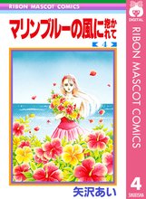 マンガ 電子書籍 マリンブルーの風に抱かれて の表紙画像